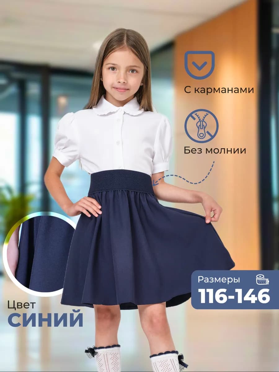 Юбка школьная на резинке с карманами