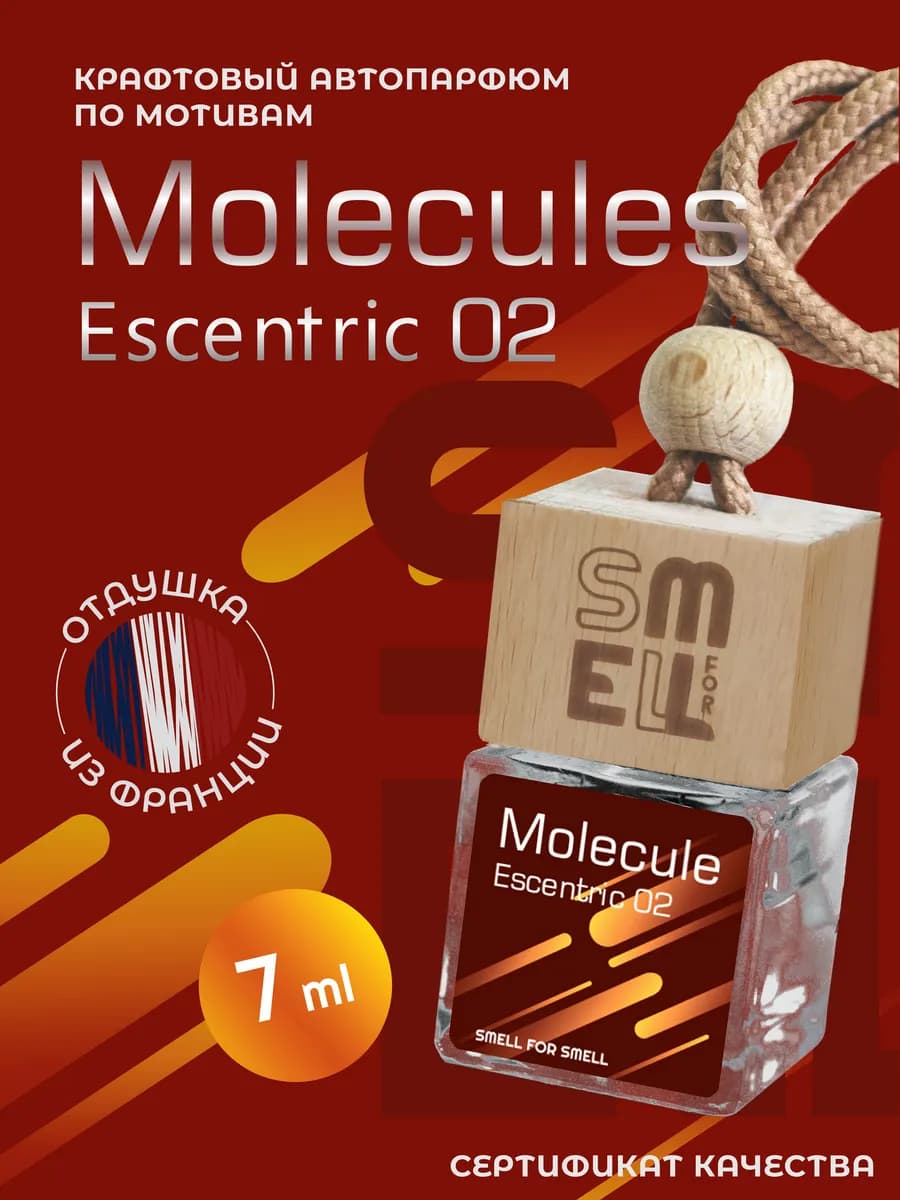 Ароматизатор в машину. Автопарфюм. Molecules 02 (unisex)