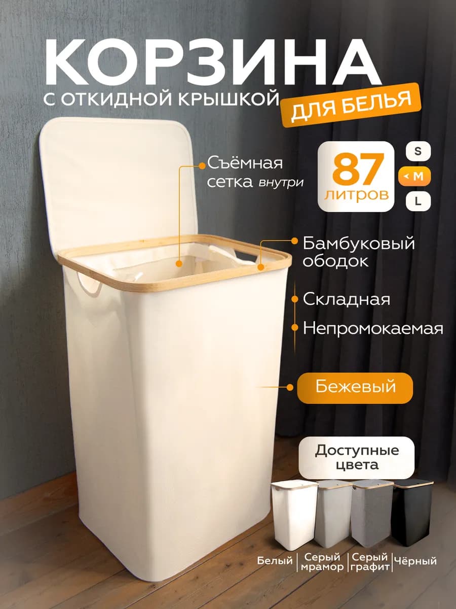 Корзина для белья