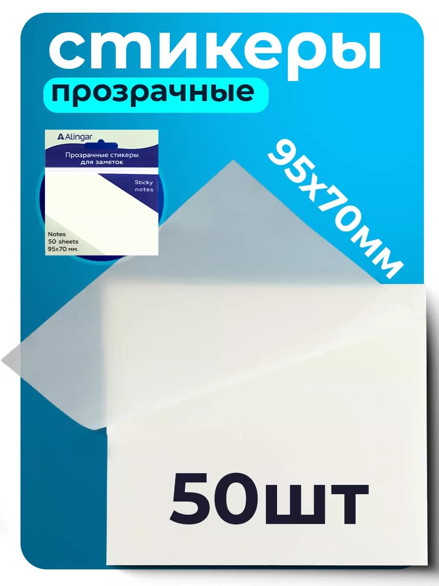 Прозрачные стикеры для заметок