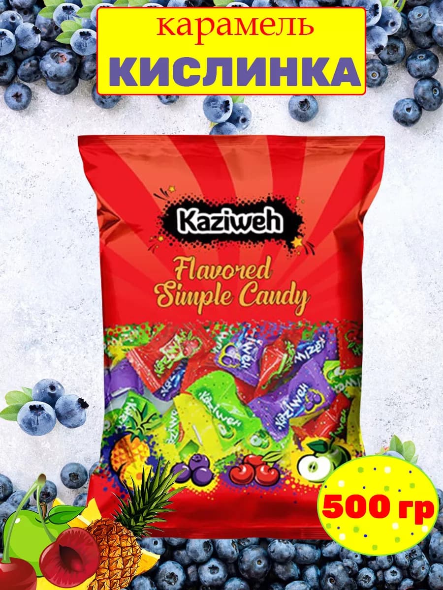 Конфеты Кислинка Иран 500 гр