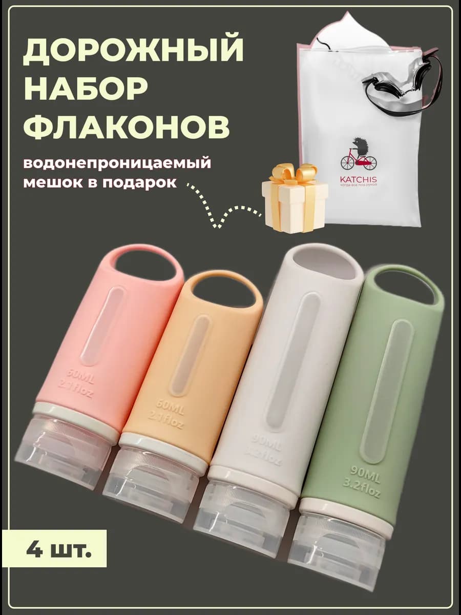 Дорожный набор флаконов и бутылочек для путешествий