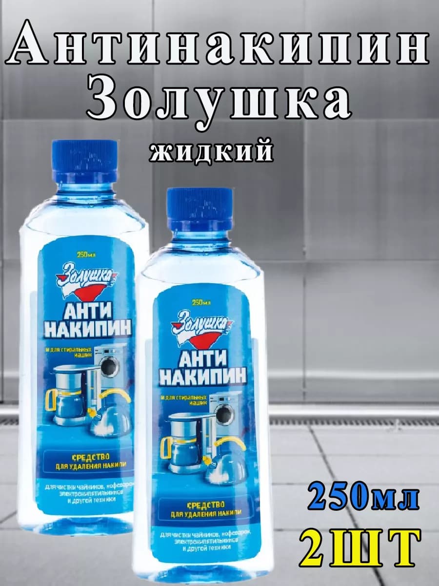 Антинакипин жидкий универсальный