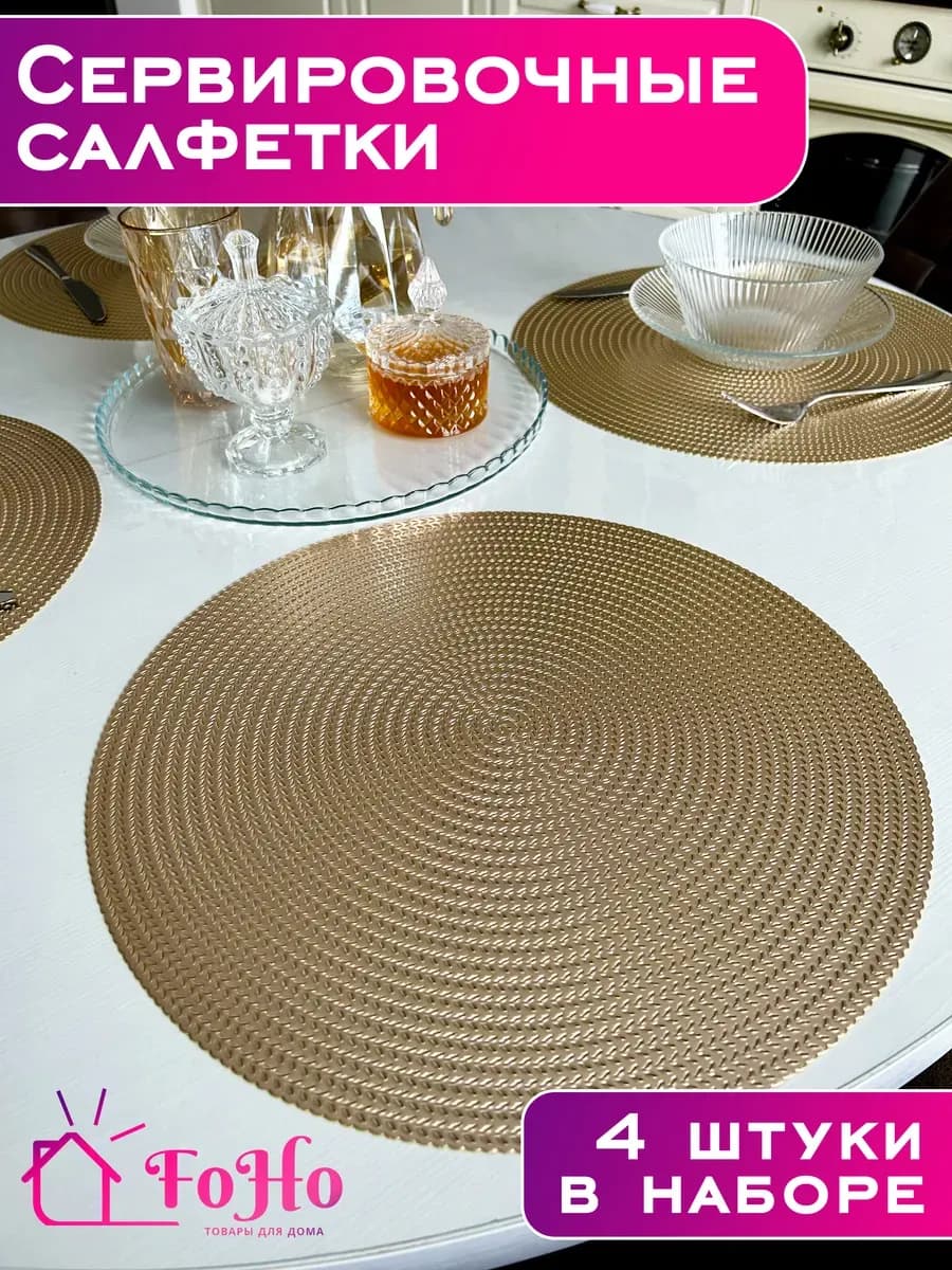 Салфетки на стол сервировочные для кухни 4шт