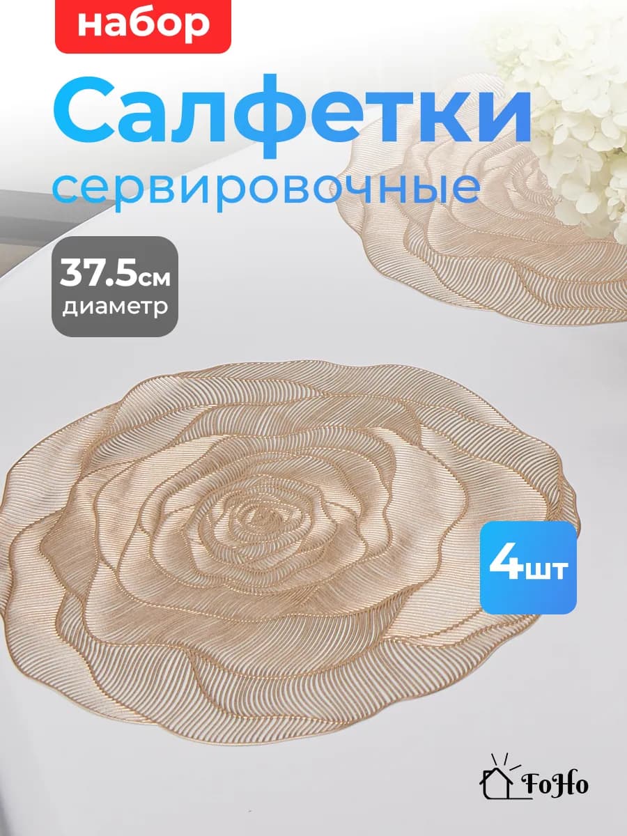 Салфетки на стол сервировочные для кухни 4шт