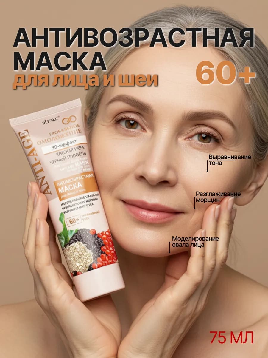 Маска для лица и шеи 3D-эффектом 60+ Антивозрастная