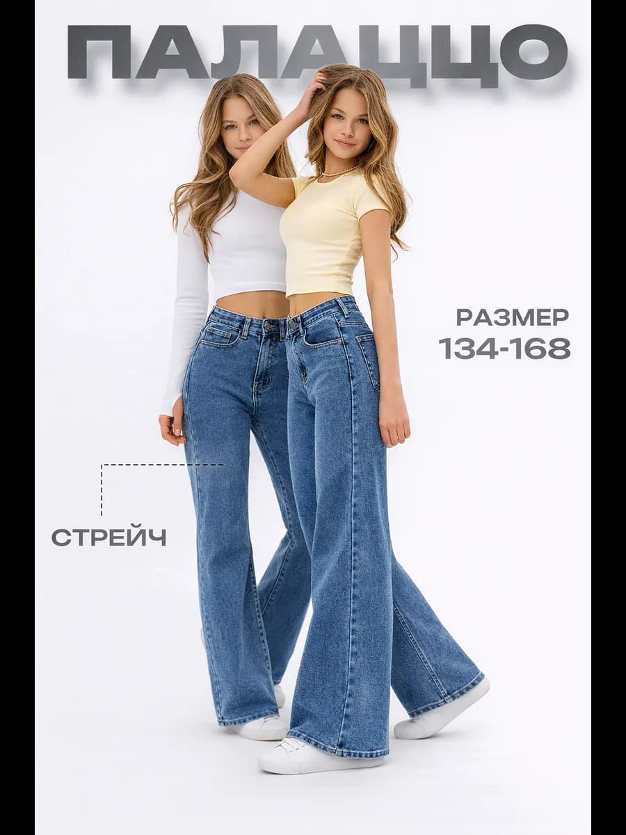 Джинсы Палаццо подростковые широкие