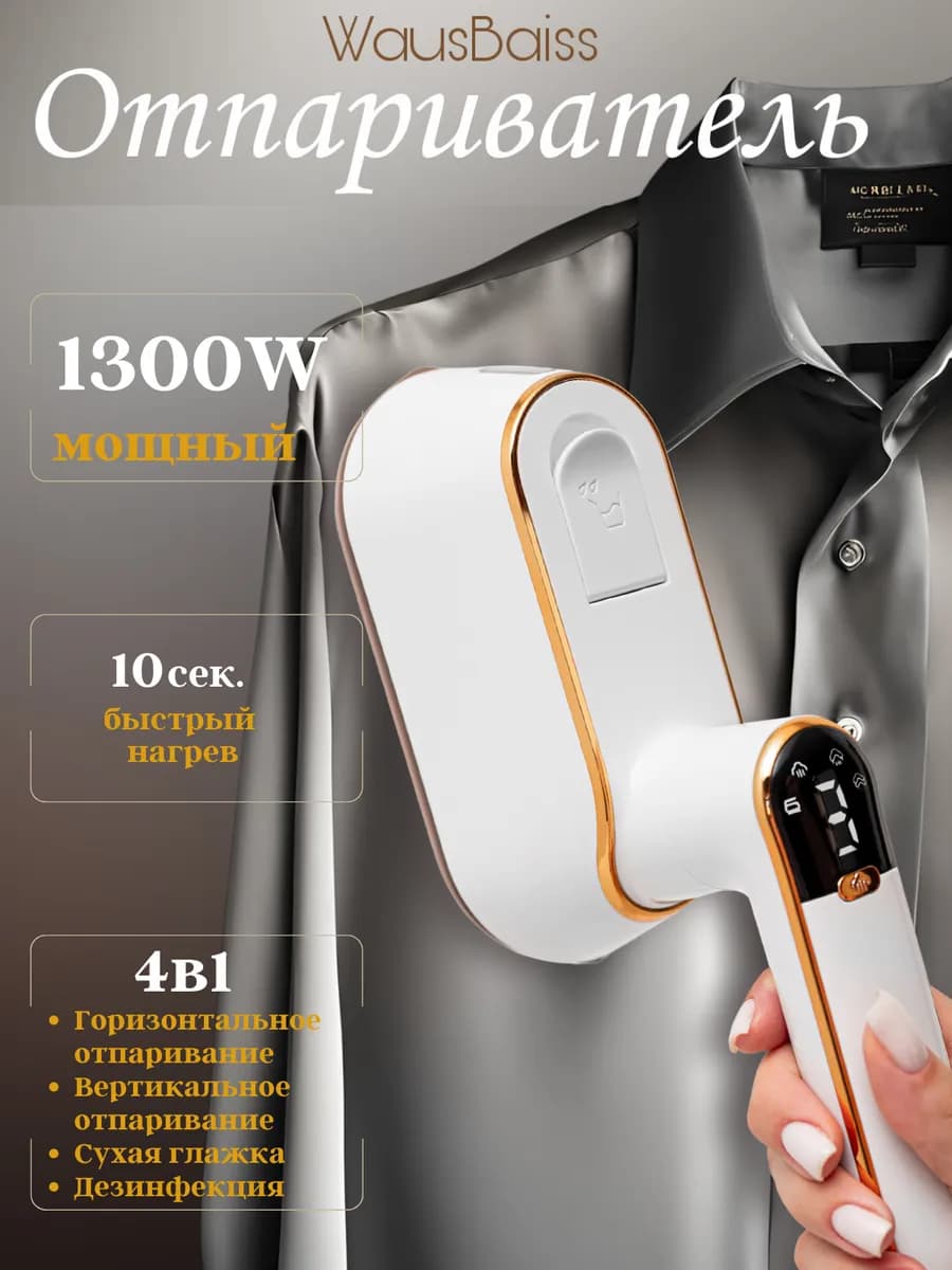 Отпариватель ручной для одежды вертикальный мощный утюг