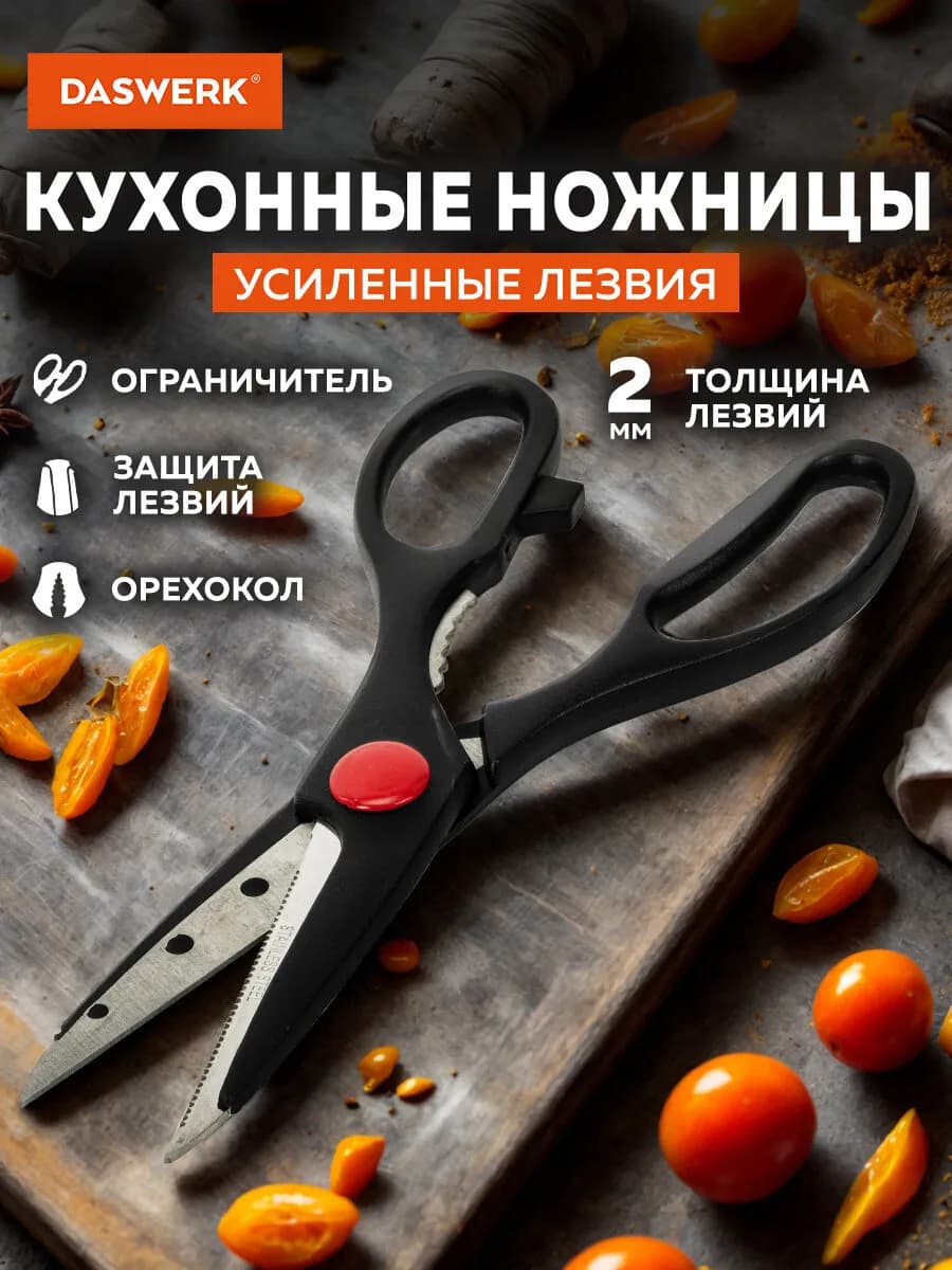 Ножницы кухонные универсальные для рыбы и курицы нержавеющие