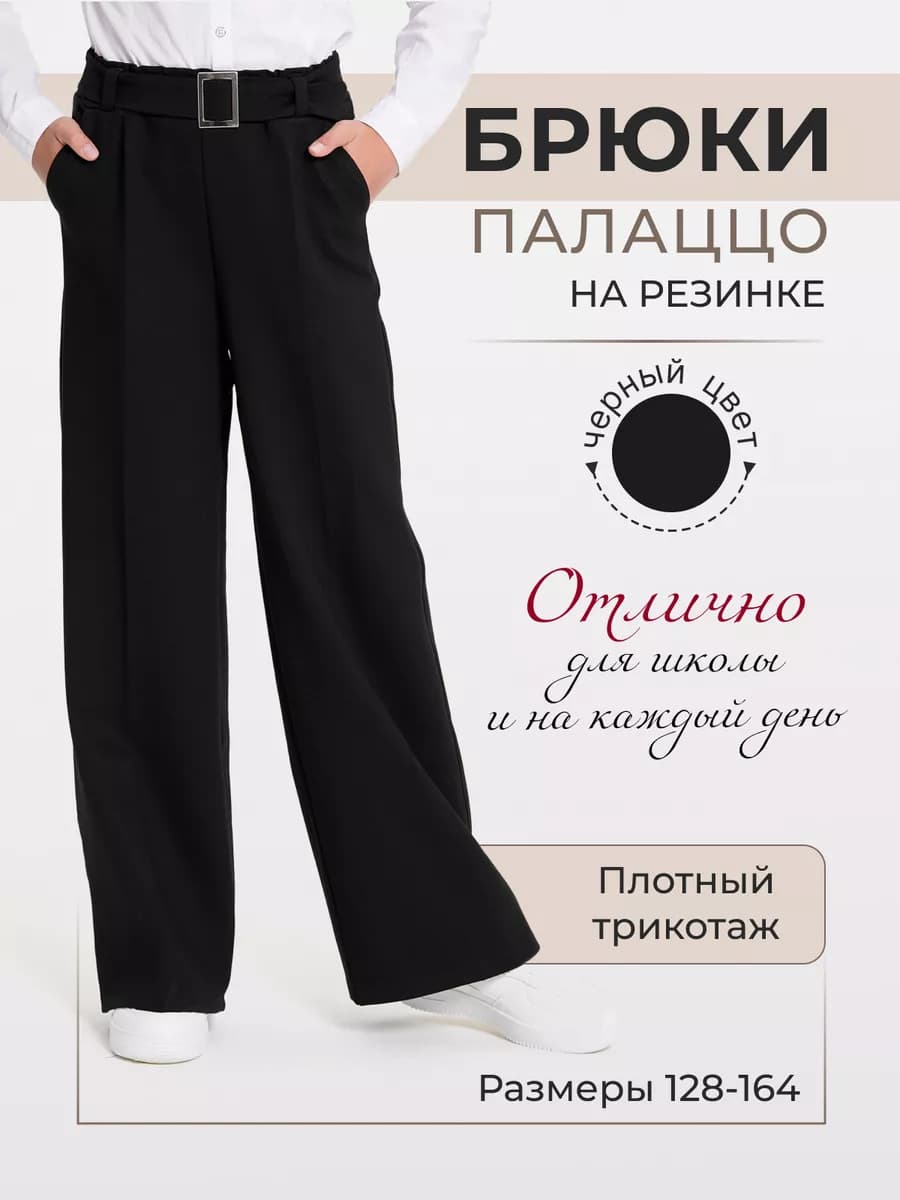 Брюки школьные широкие палаццо на резинке