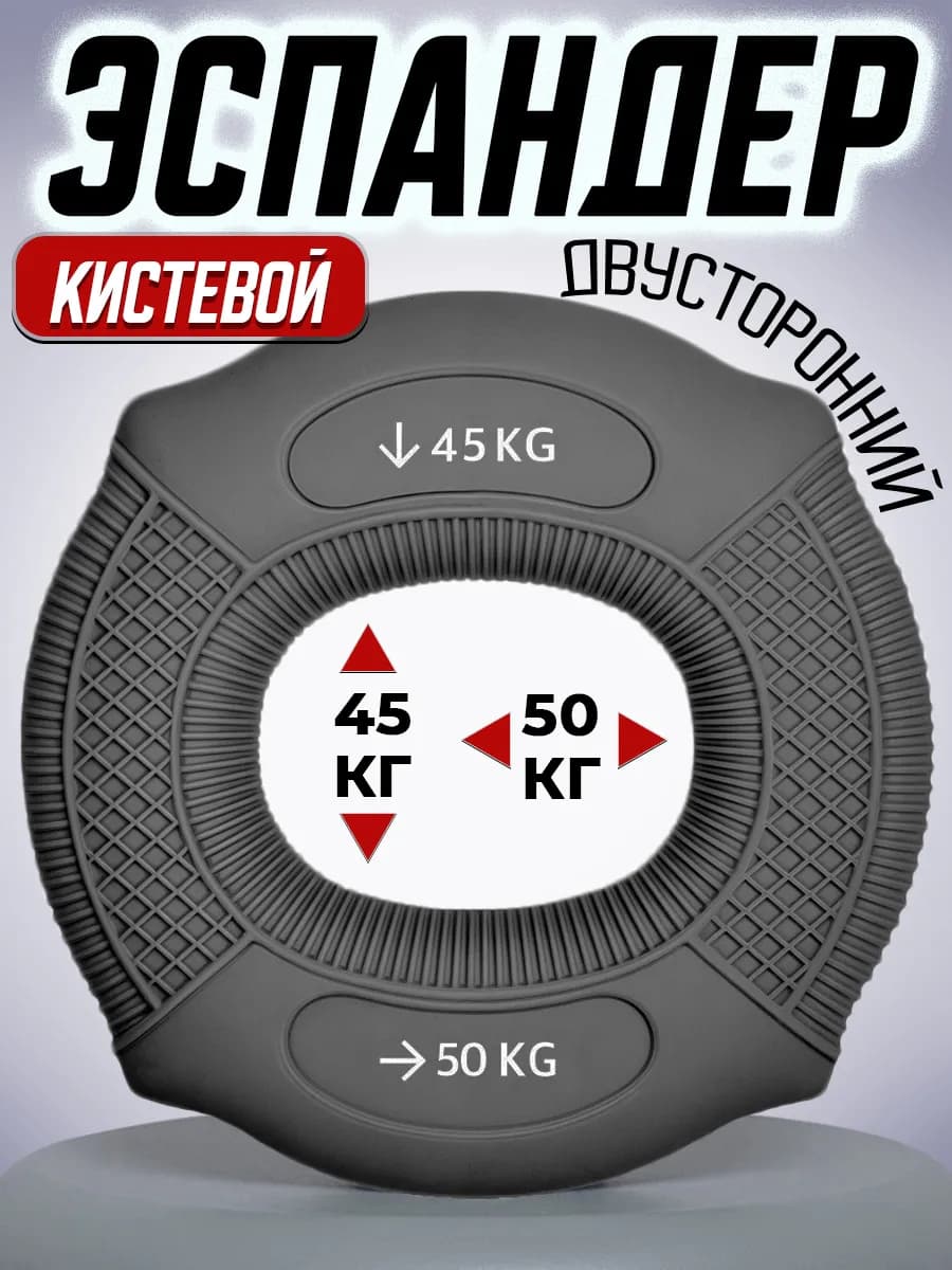 Эспандер кистевой 45 - 50 кг