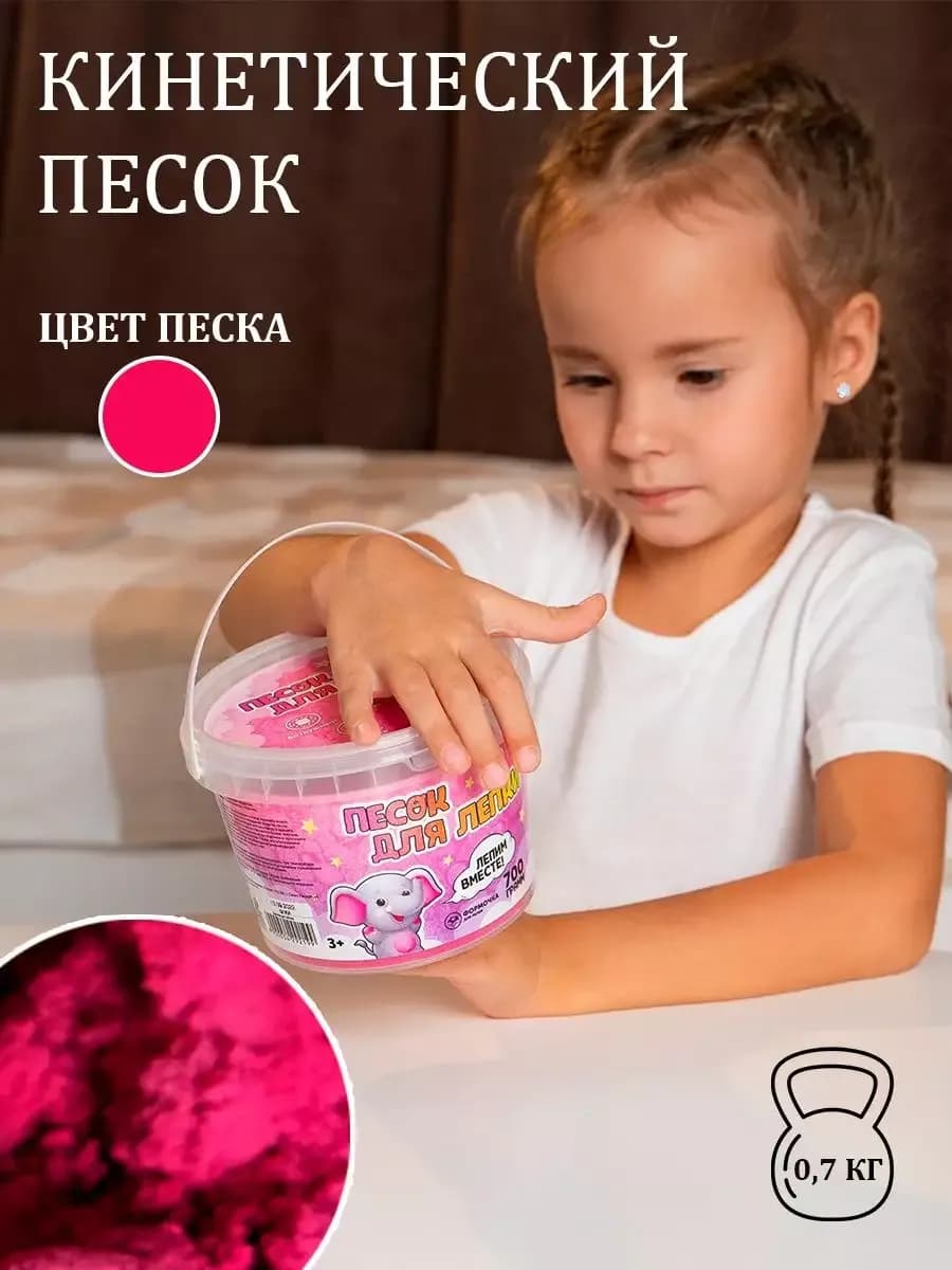 Кинетический песок 0,7 кг для детей развивающий набор