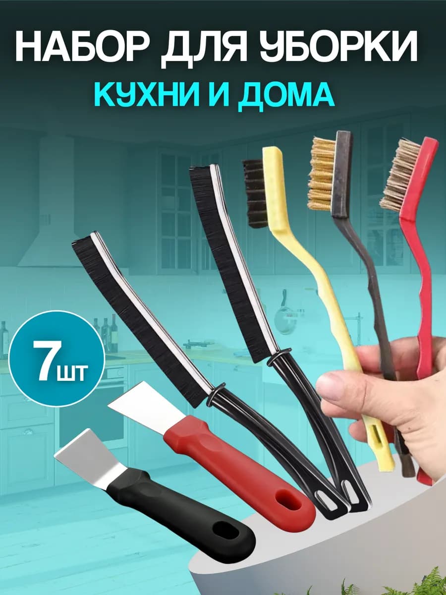 Чистить кухню щетки для дома