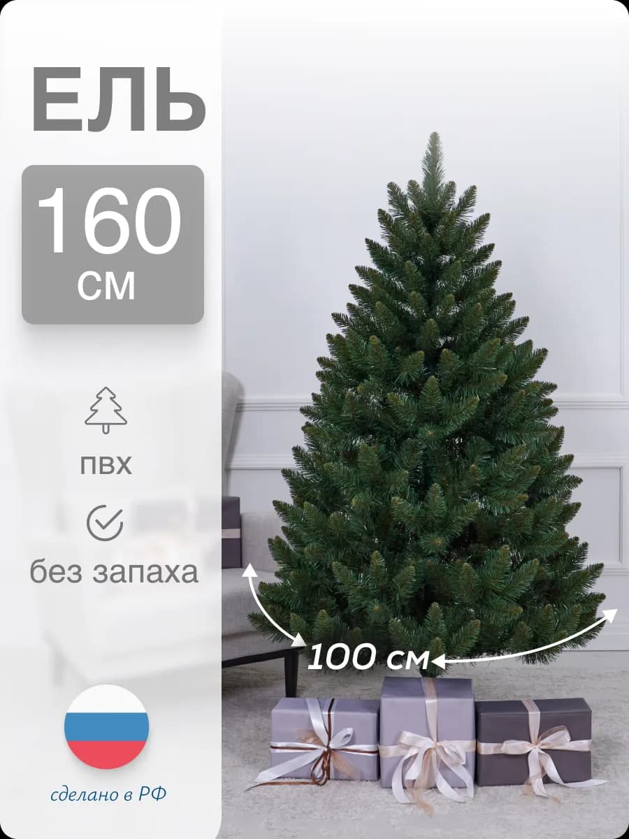 Ель искусственная зеленая ПВХ 160см