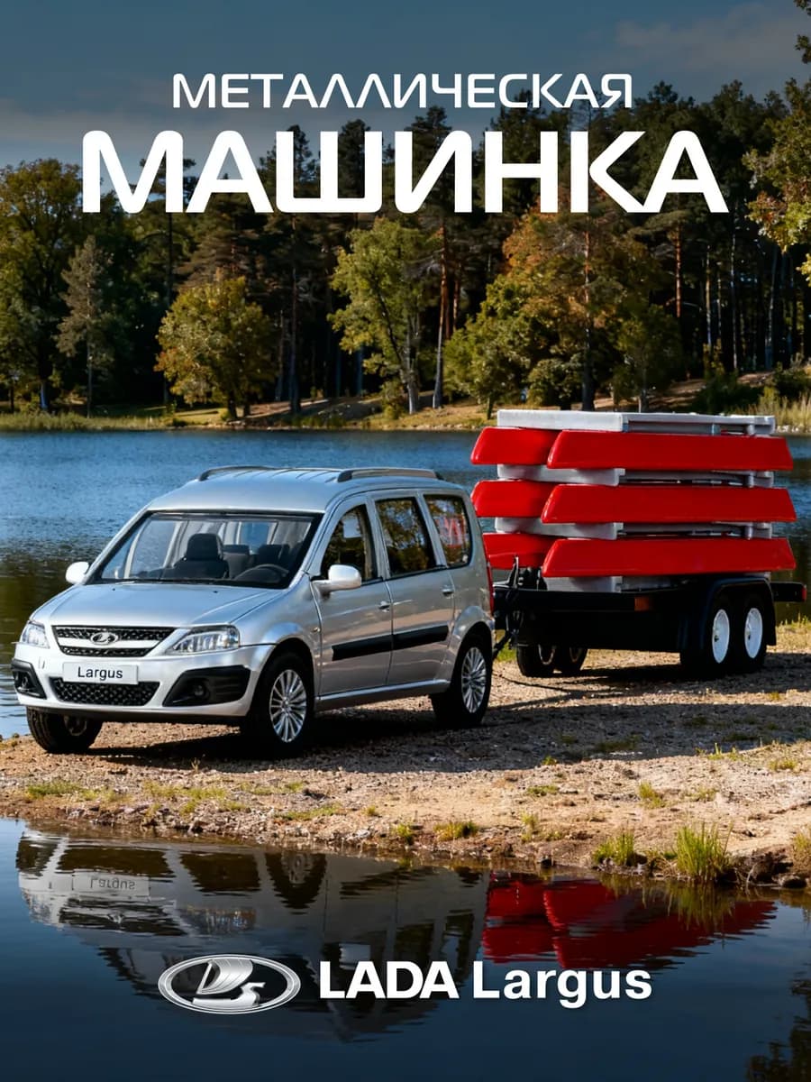 Машинка металлическая игрушка детская LADA LARGUS с прицепом
