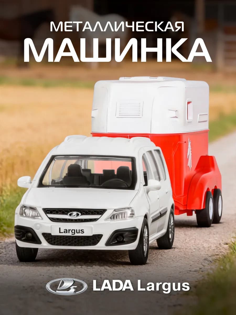 Машинка металлическая игрушка детская LADA LARGUS с прицепом