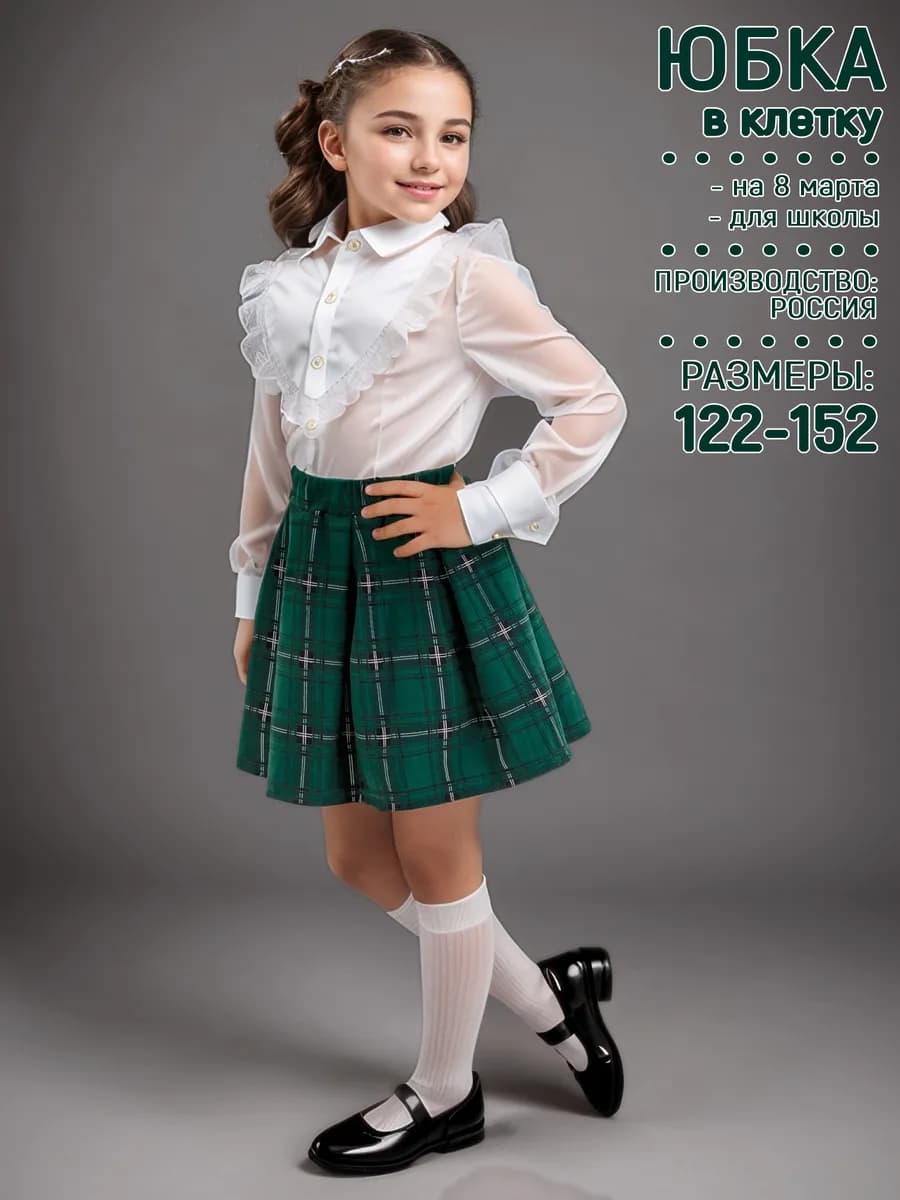 Юбка школьная на резинке в клетку