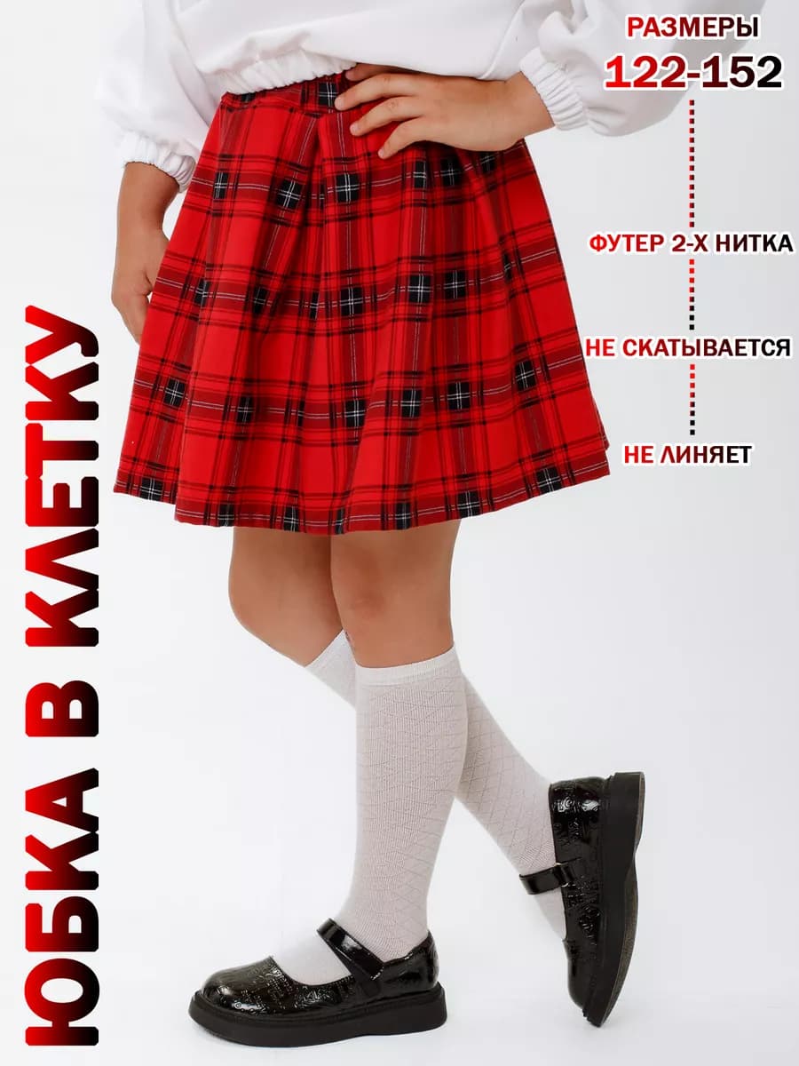 Юбка школьная на резинке в клетку