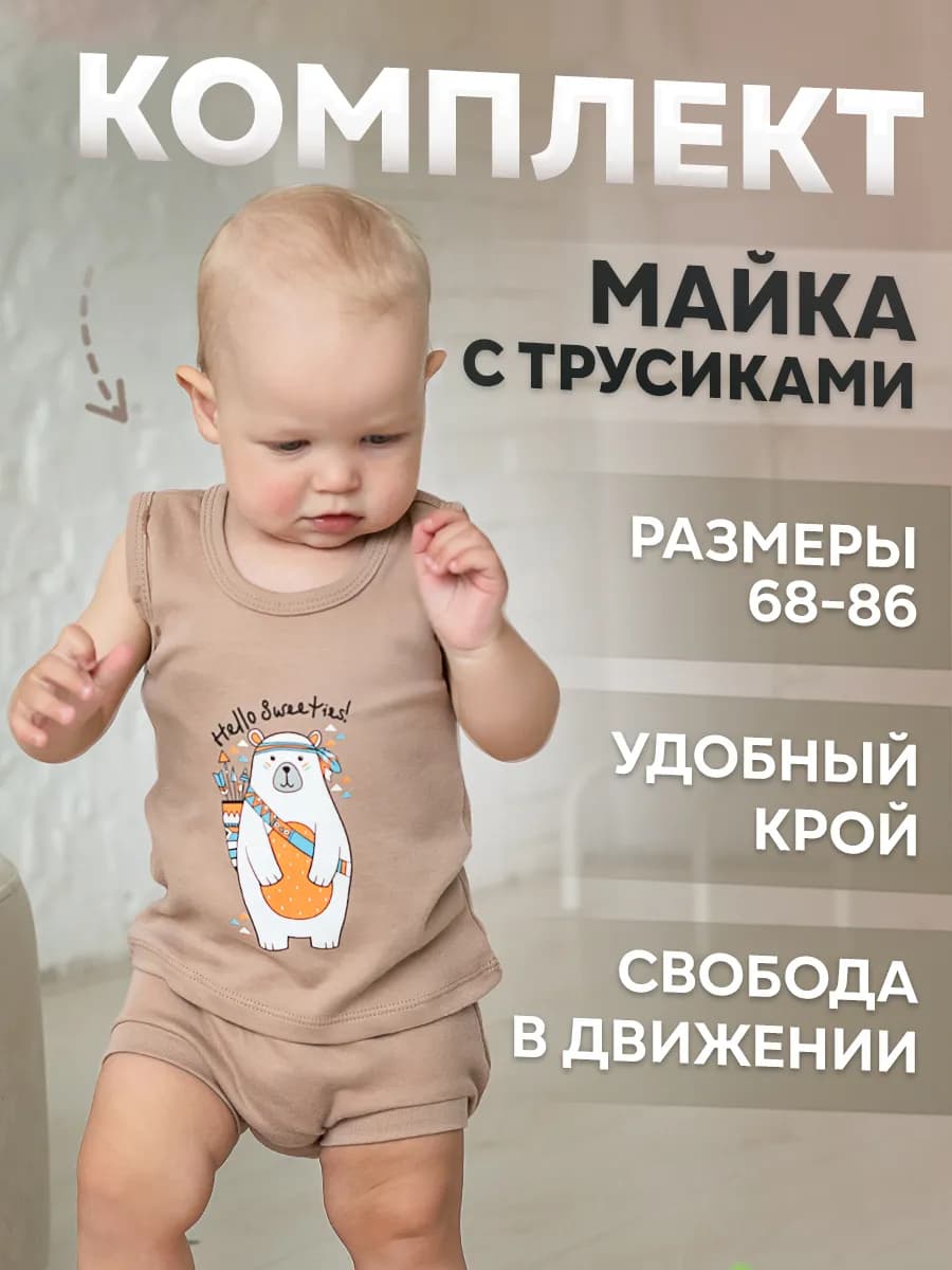 Майка и трусики для малышей