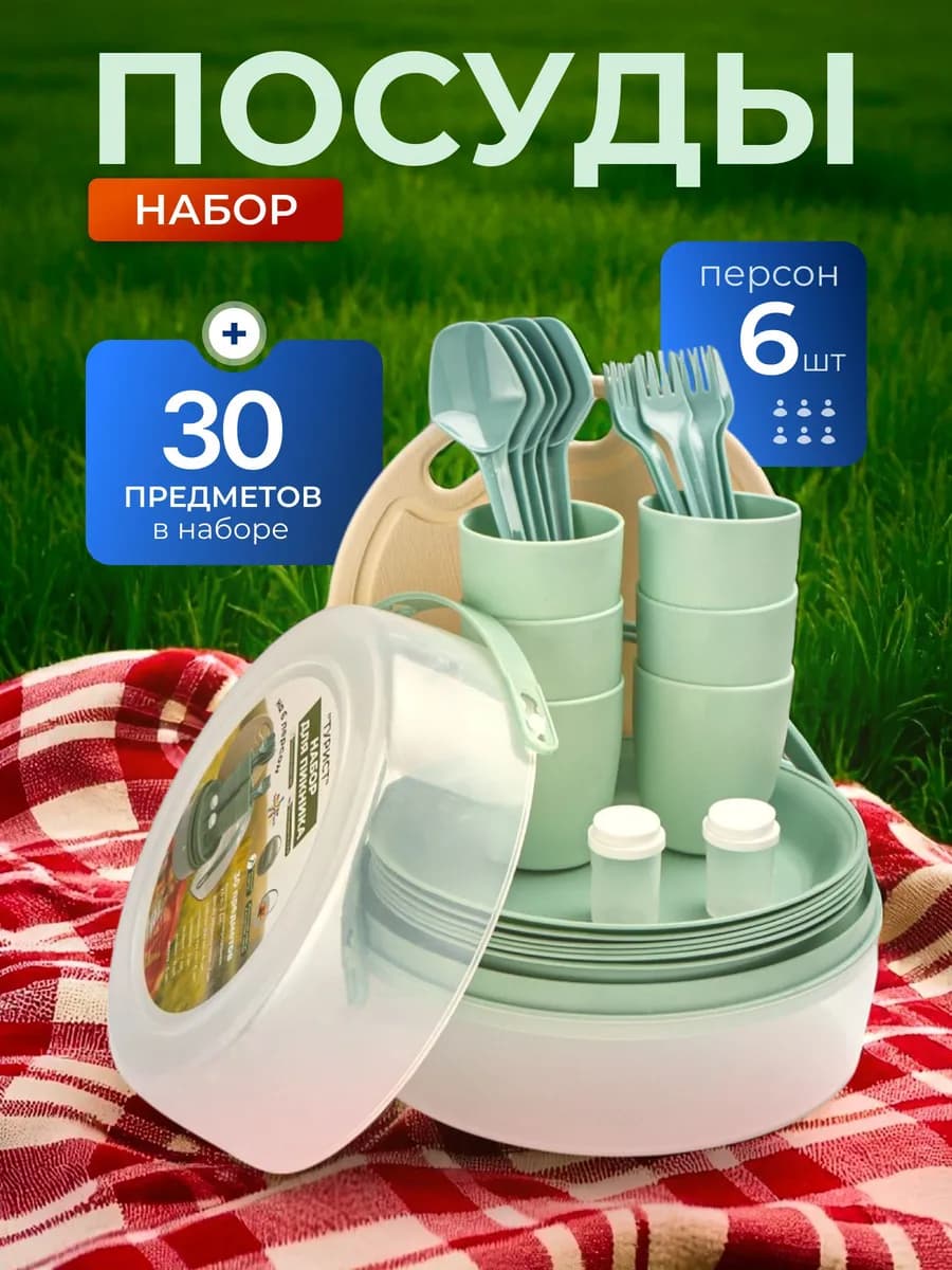 Набор для пикника на 6 персон 30 предметов Турист