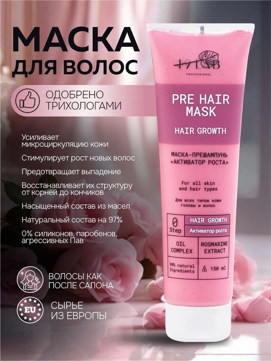 Маска прешампунь для стимуляции роста волос, для очищения