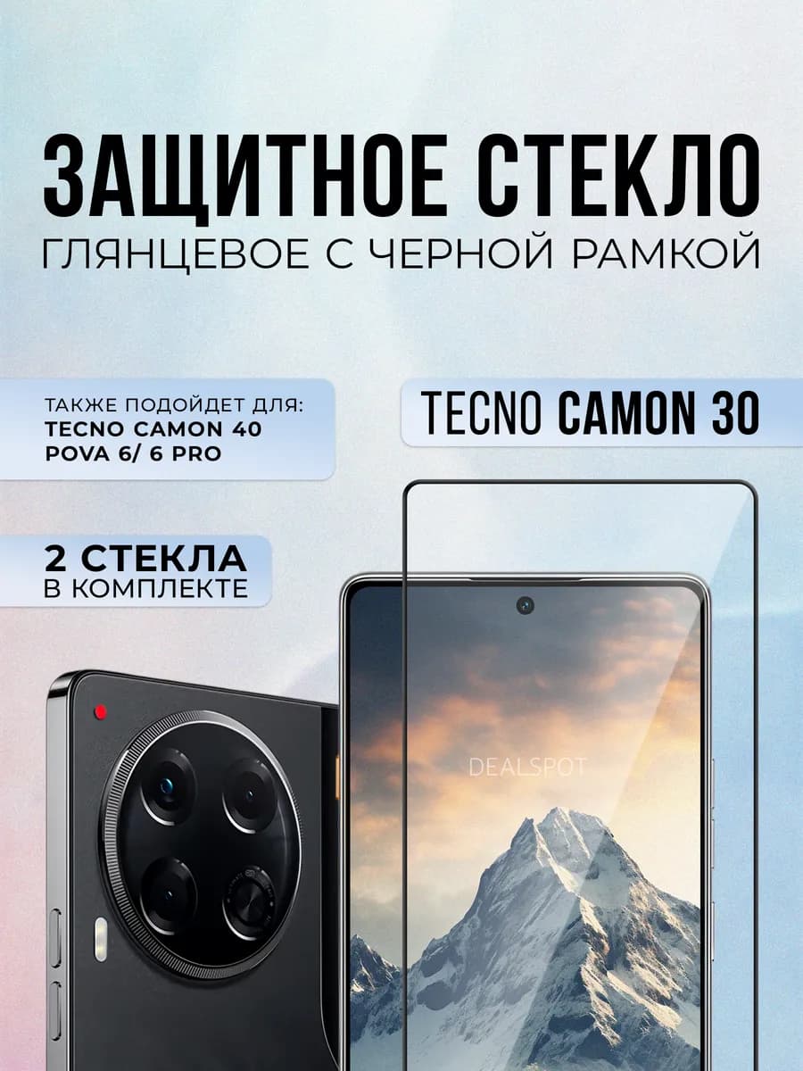 Защитное стекло на Tecno Camon 30, 2шт
