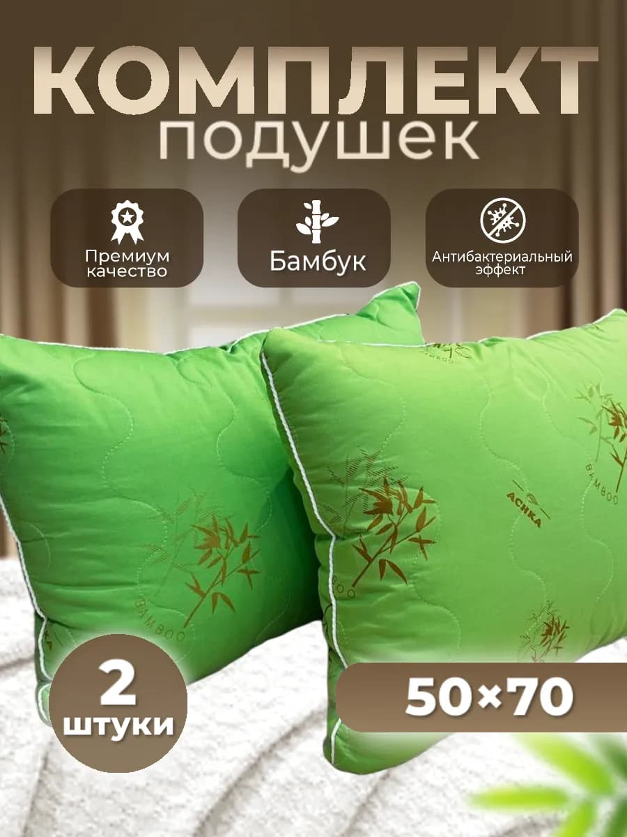 Подушка 50х70 Бамбук-2шт