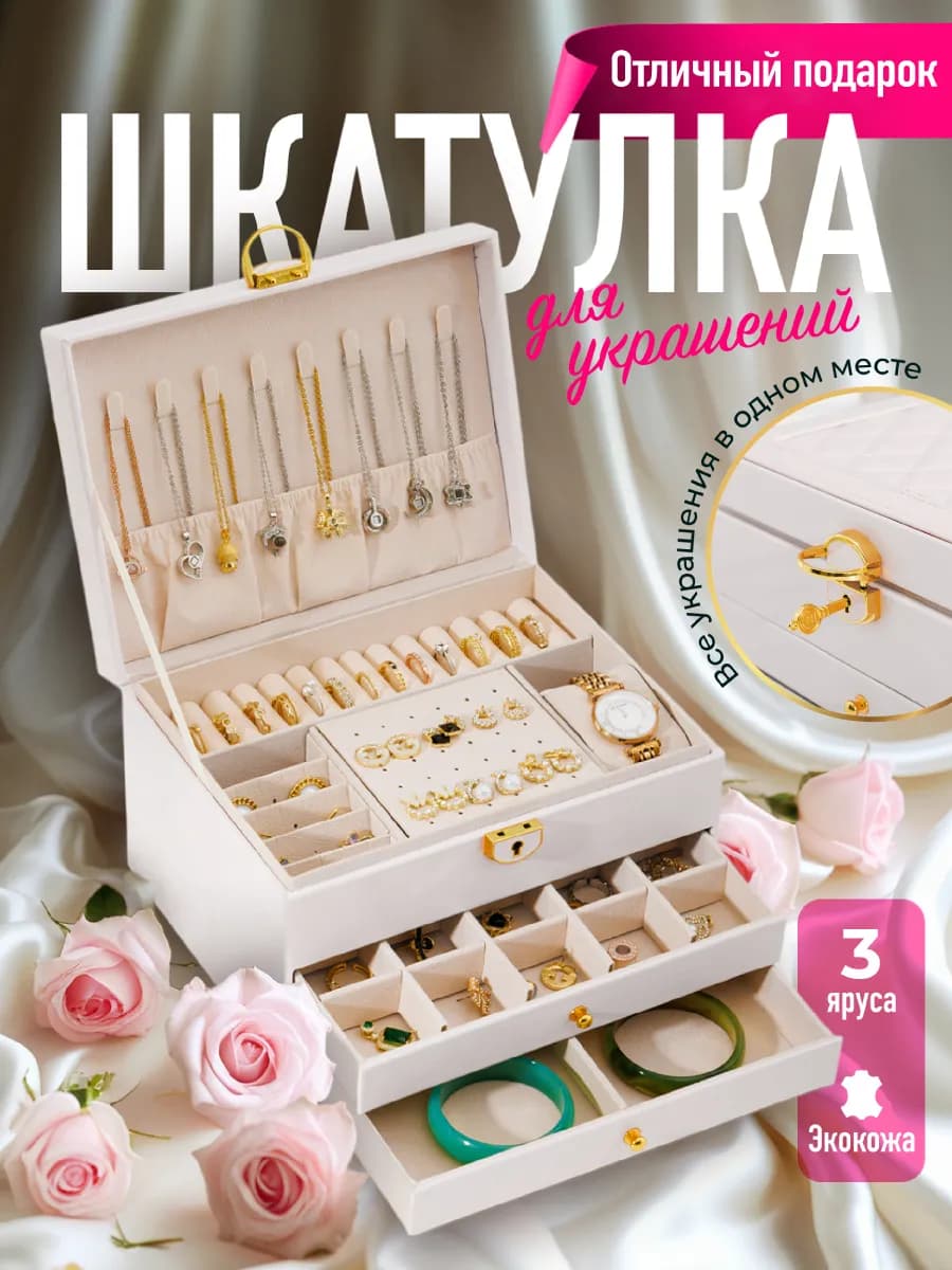 Шкатулка для украшений большая