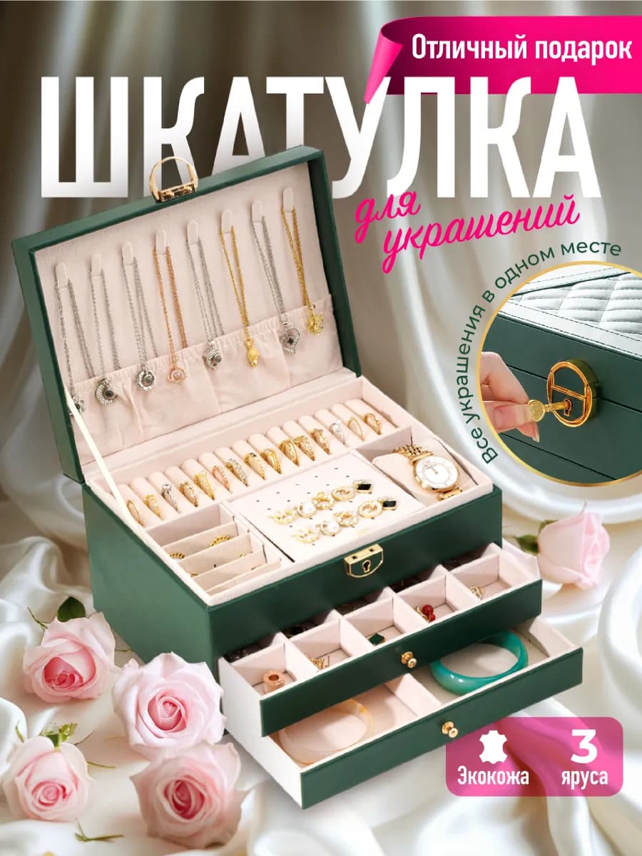 Шкатулка для украшений большая