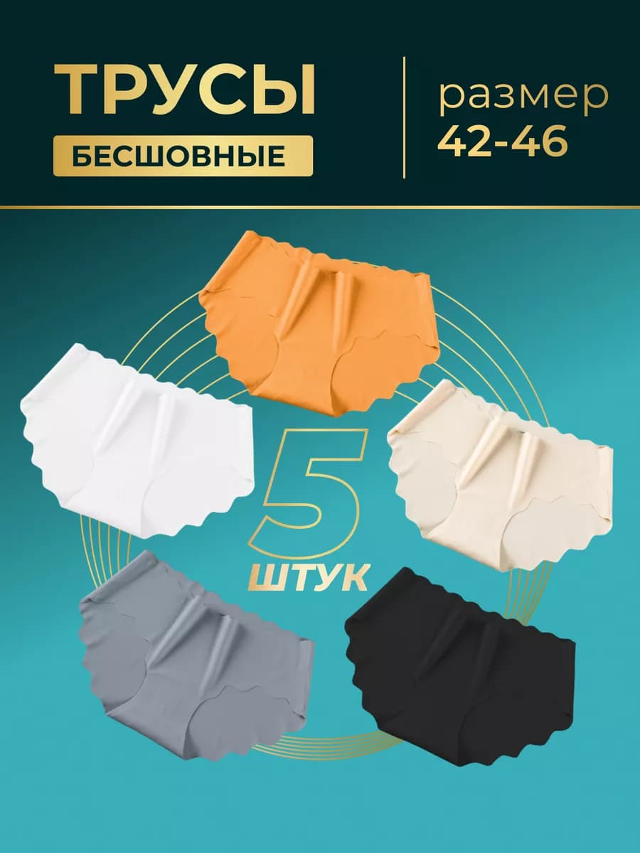 Трусы женские набор бесшовные слипы