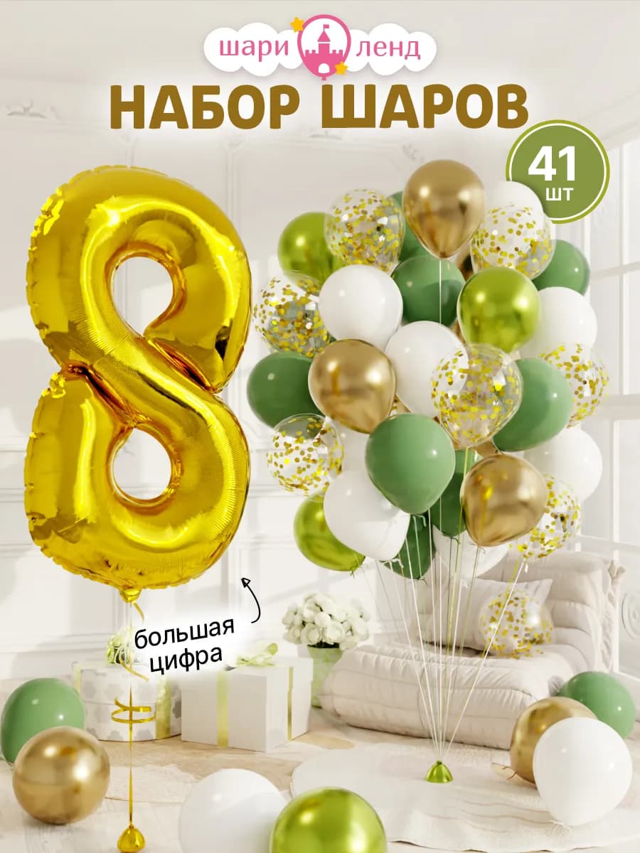 Шарики воздушные на 8 лет с фольгированной цифрой