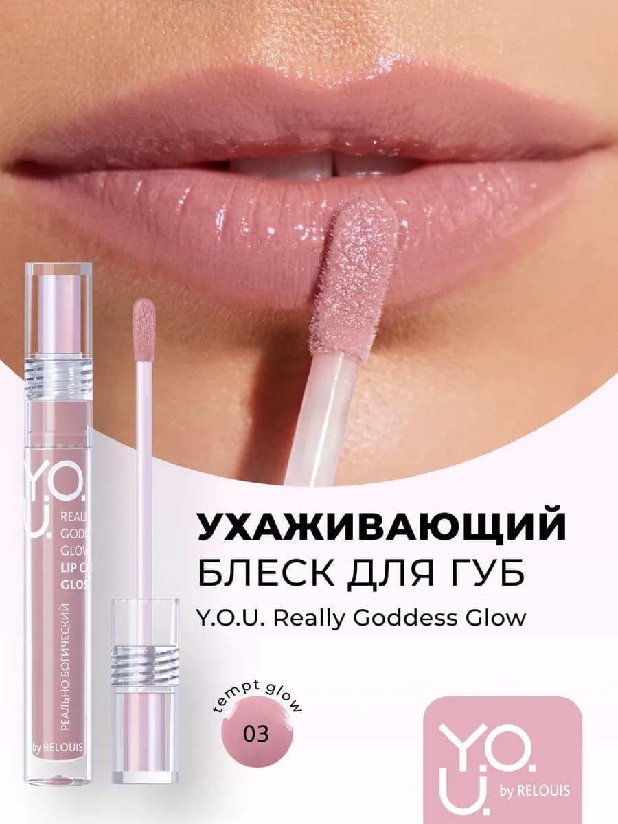 Блеск для губ увлажняющий Y.O.U. Really Goddess Glow