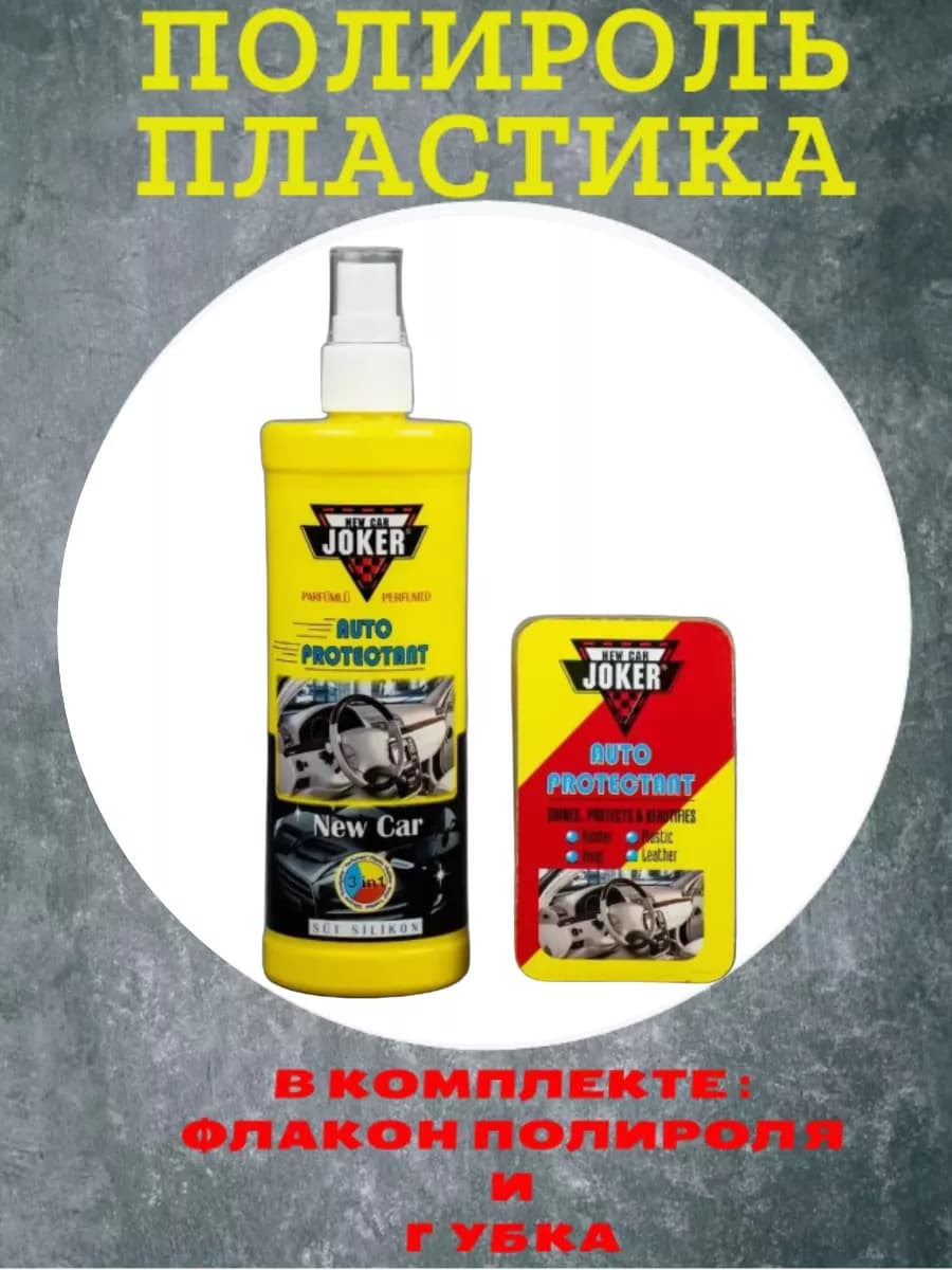 Полироль пластика с губкой"Новая Машина"