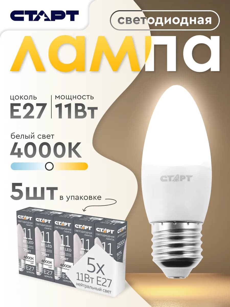 Лампочка светодиодная Е27 Свеча 11Вт нейтральный свет 5 штук
