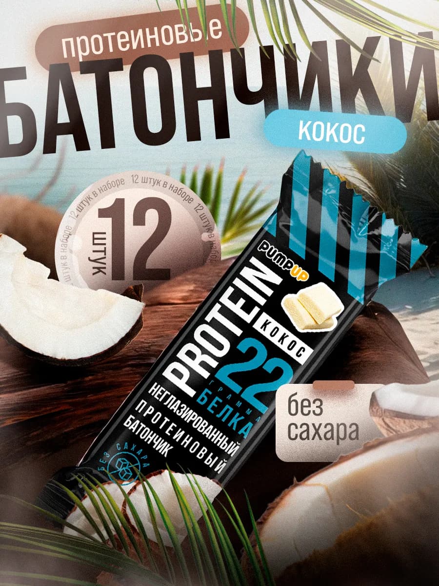 Протеиновые батончики без сахара вкус Кокос 12шт по 60 г