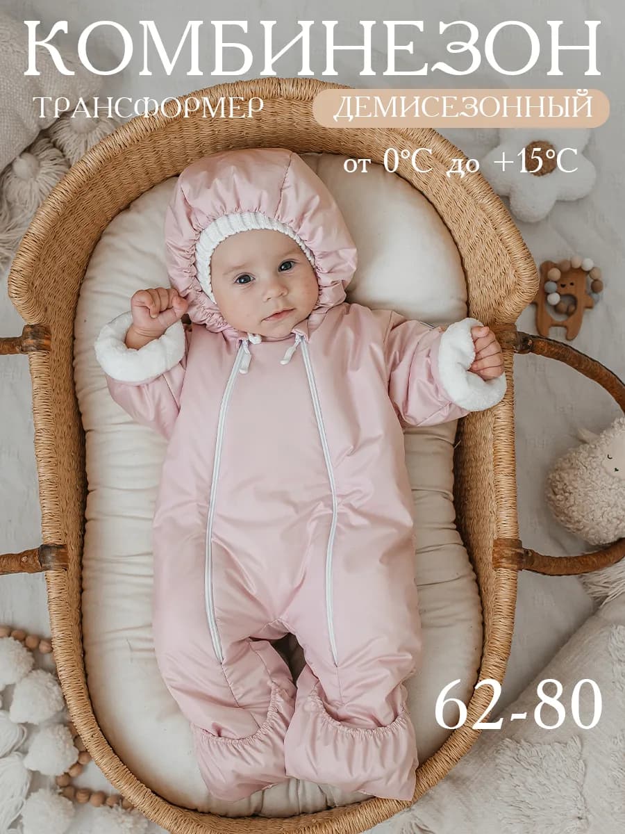 Комбинезон демисезонный для новорожденных