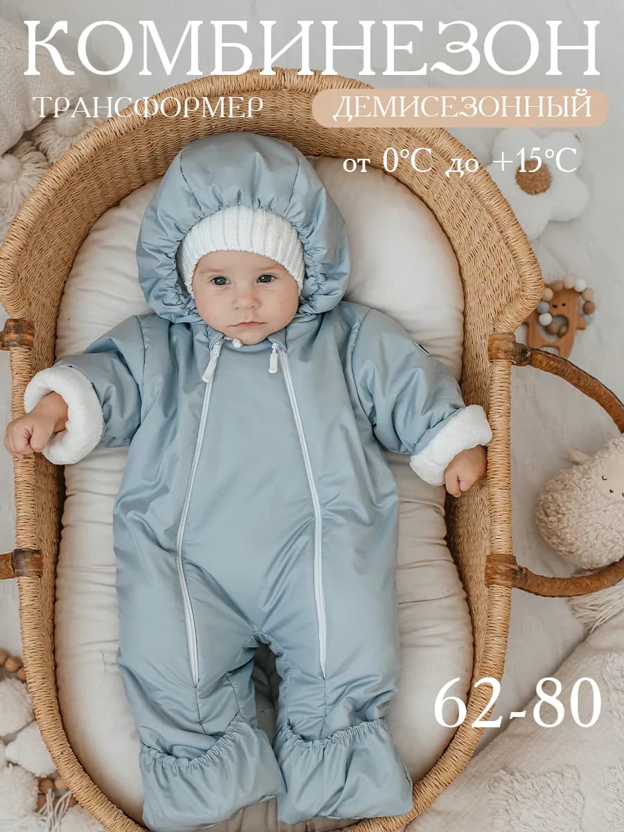 Комбинезон демисезонный для новорожденных