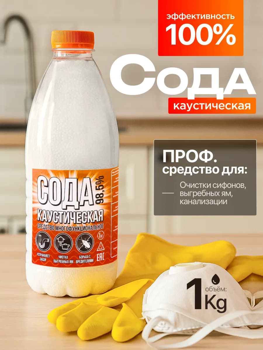 Каустическая сода 1кг средство от засоров труб