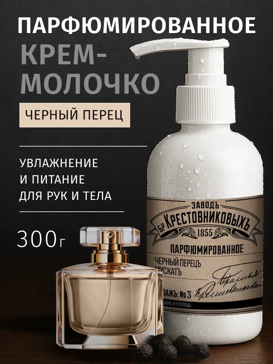 Парфюмированный крем для тела и рук Черный перец Мускат март