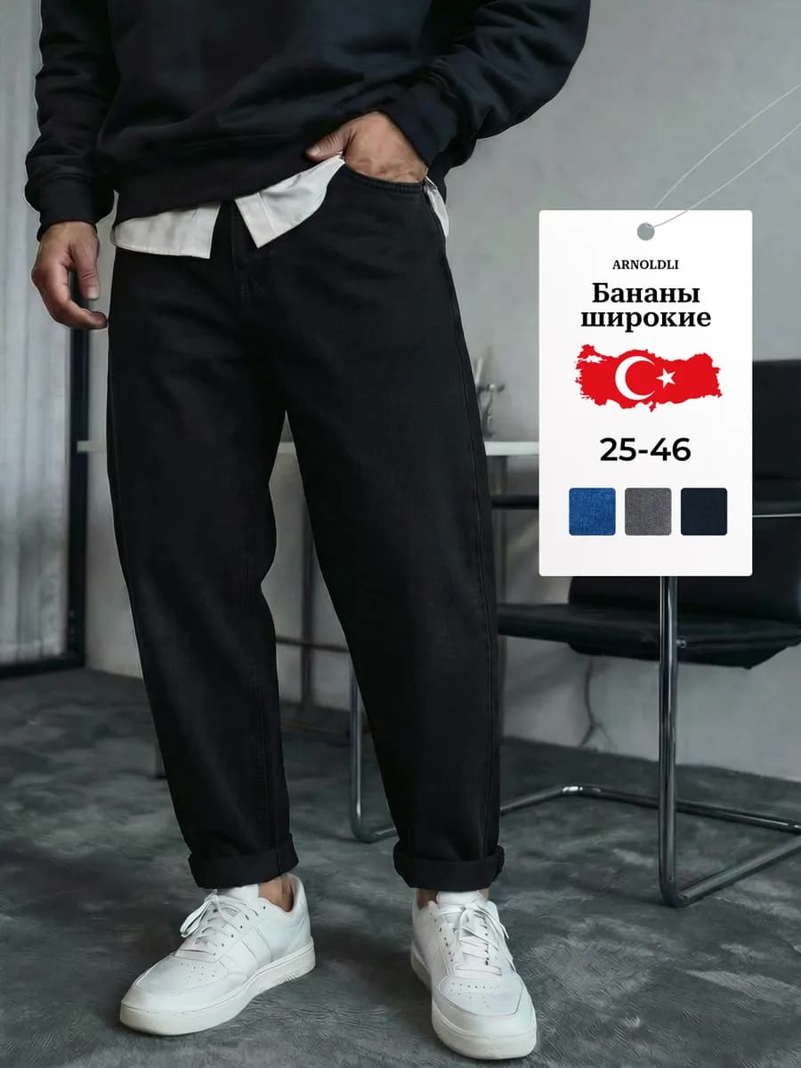 Джинсы бананы широкие Турция