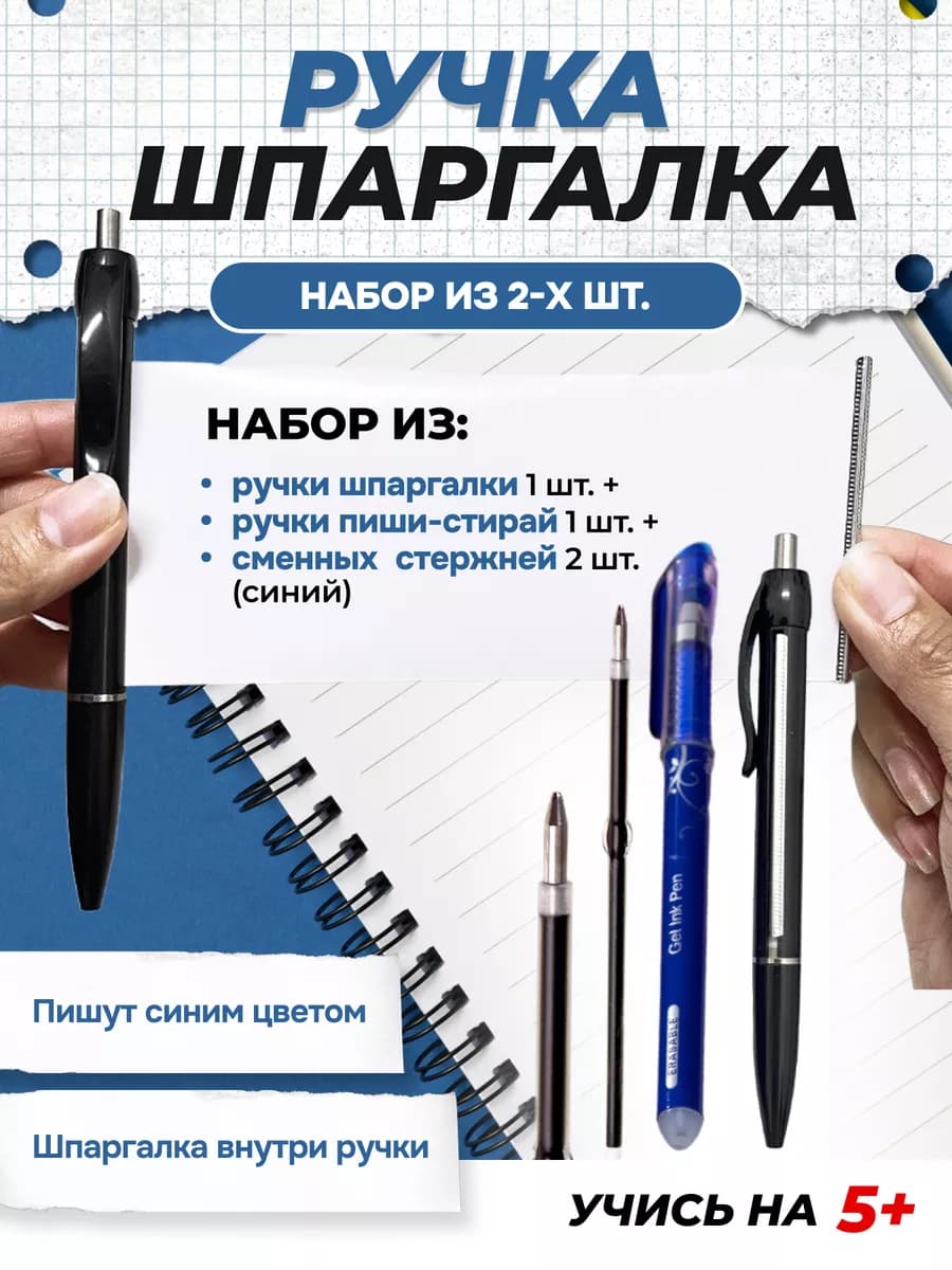 Ручка-шпаргалка набор 2 шт