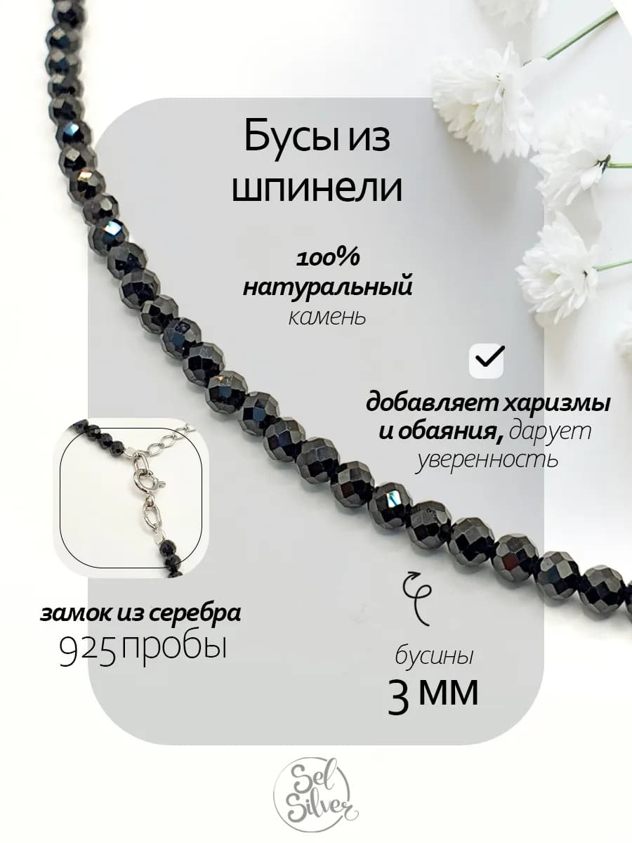 Бусы из Черной Шпинели 3 мм, серебряный замок