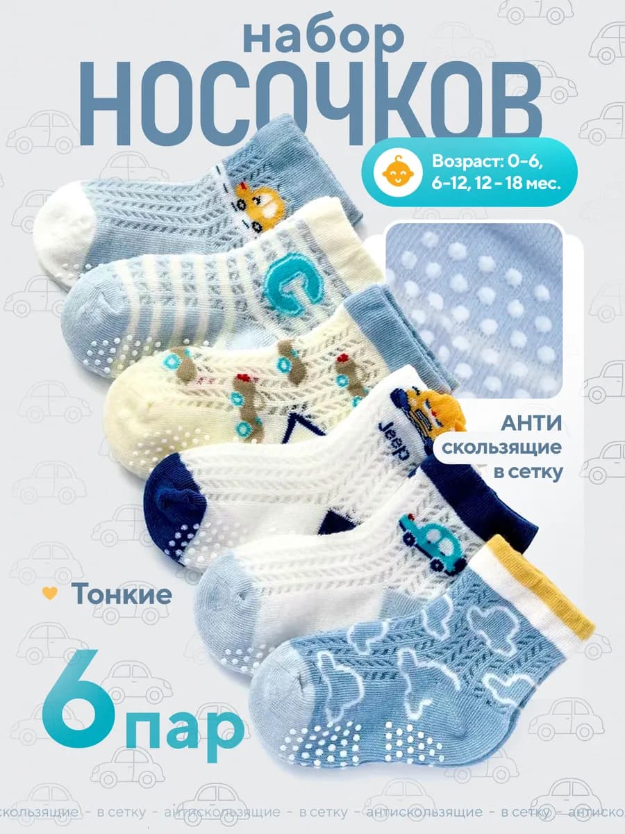 Набор летних тонких носков для новорожденных сеточка