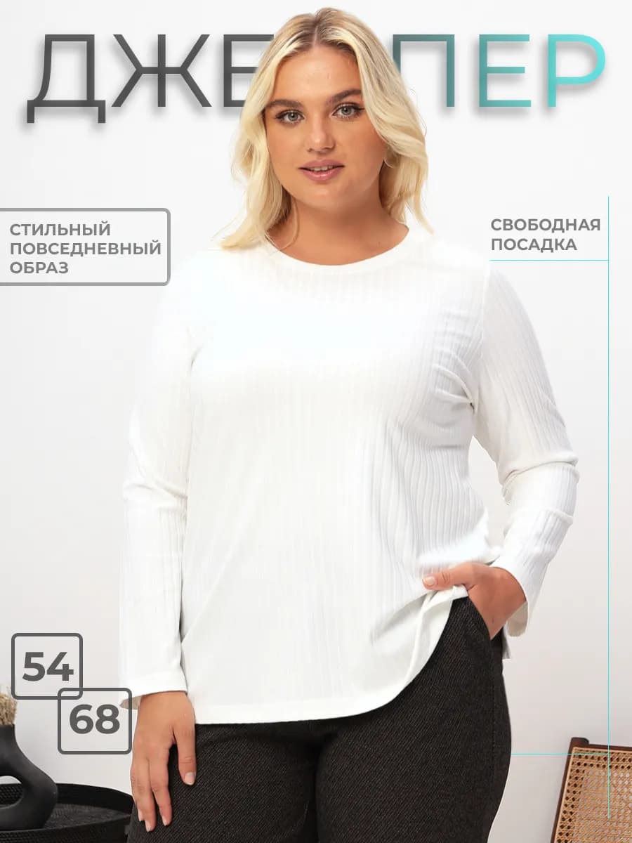 Джемпер больших размеров трикотажный удлиненный лапша