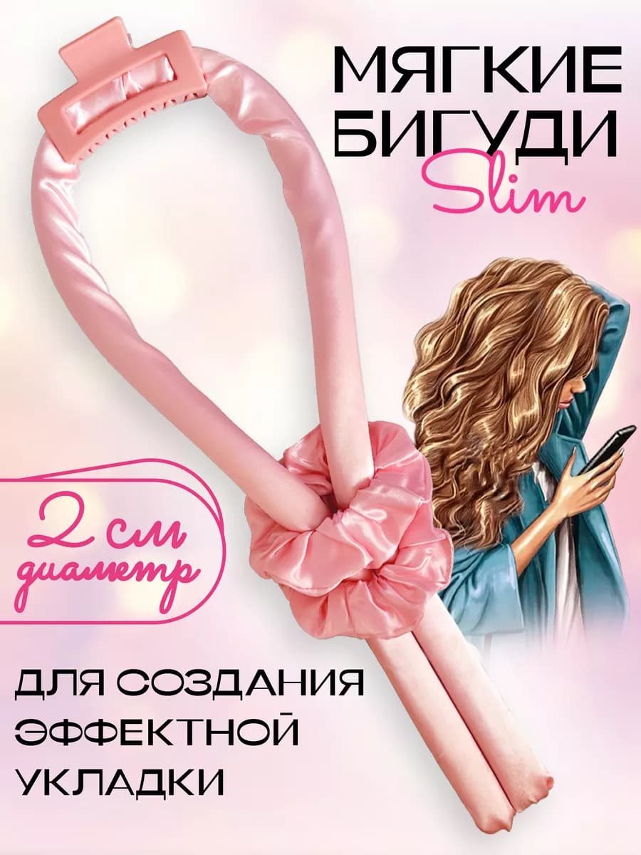 Бигуди мягкие для объема и завивки
