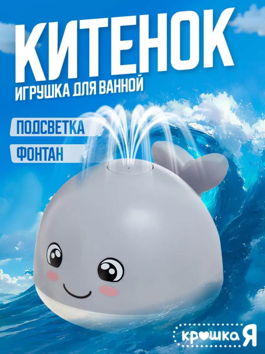 Игрушка для ванны Кит