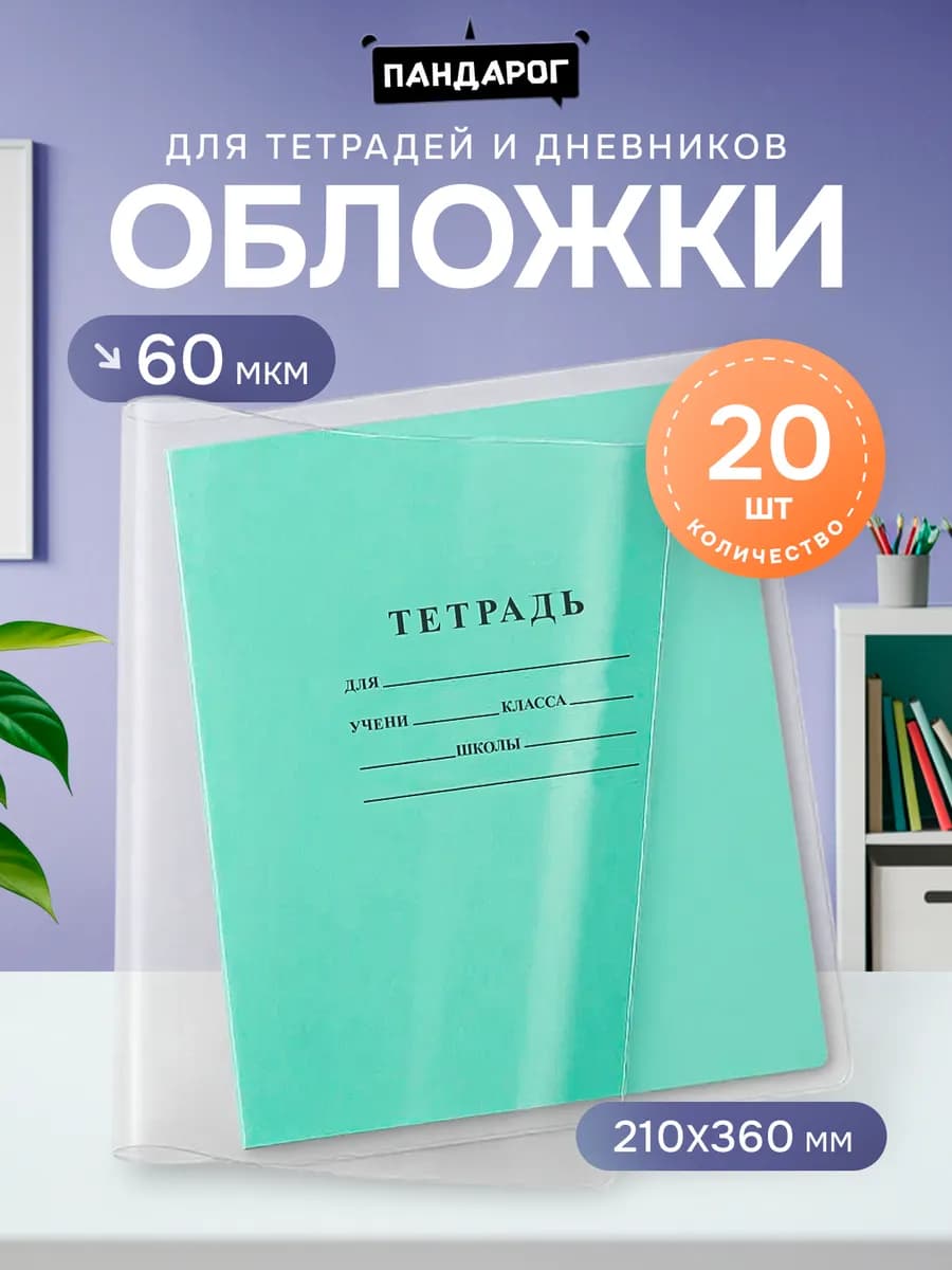Обложки для тетрадей и дневников 20 шт плотные школьные