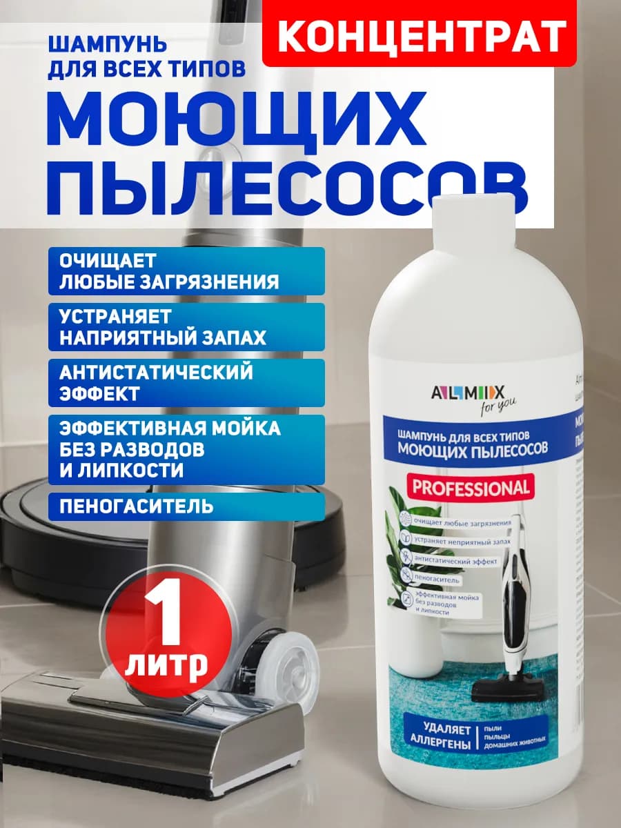 Шампунь для моющего пылесоса 1 литр