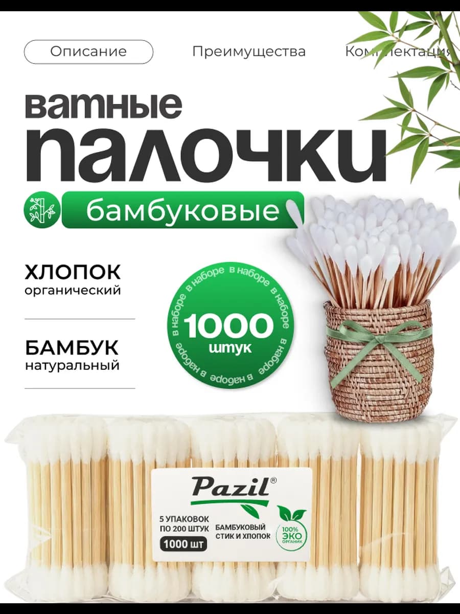 Ватные палочки бамбук и хлопок
