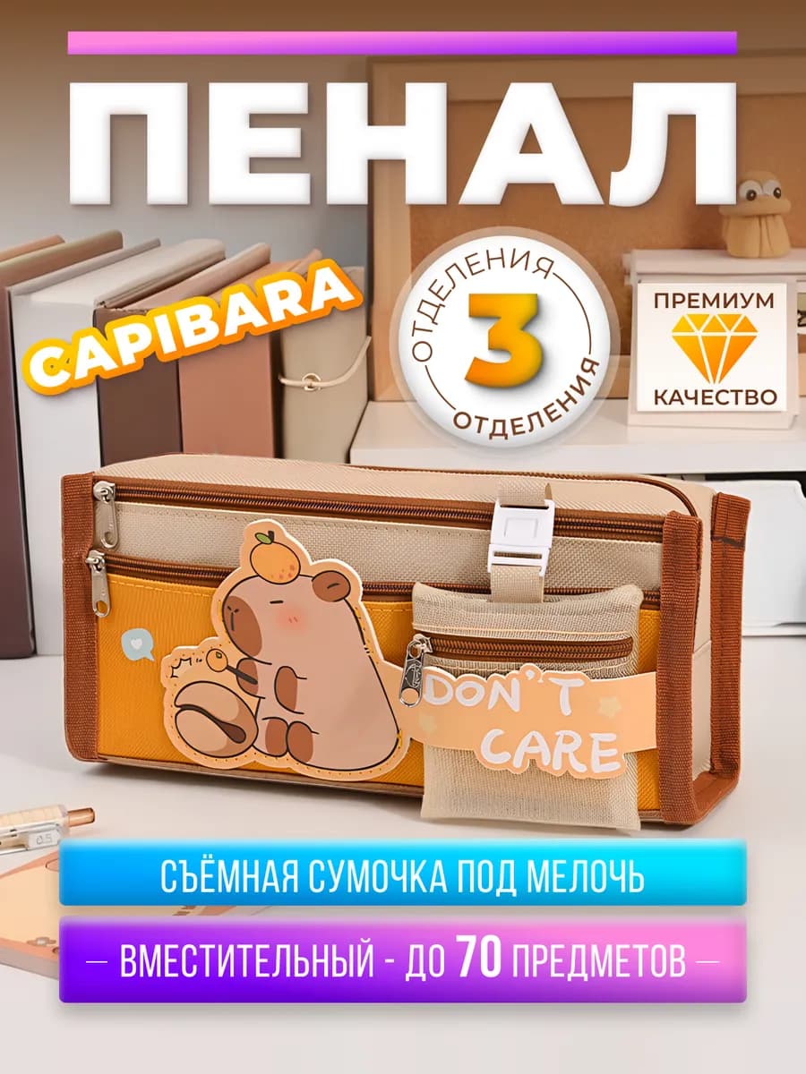 пенал школьный Капибара